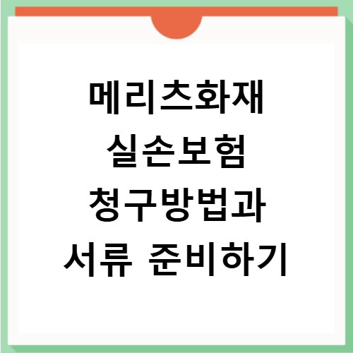 메리츠화재 실손보험 청구방법과 서류 준비하기