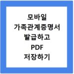 모바일 가족관계증명서 발급하고 PDF 저장하기