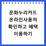 문화누리카드 온라인사용처 확인하고 혜택 이용하기
