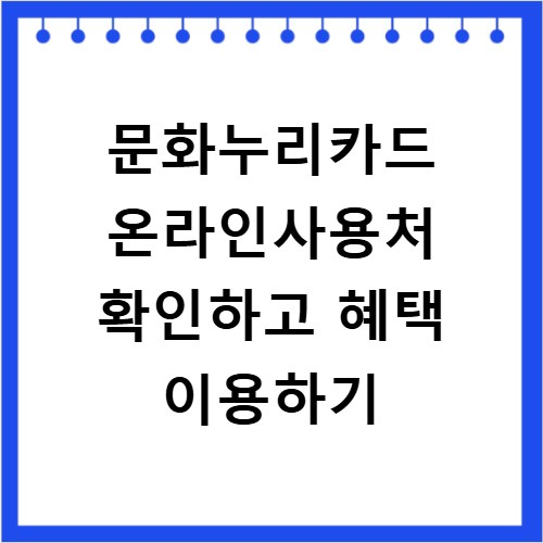 문화누리카드 온라인사용처 확인하고 혜택 이용하기