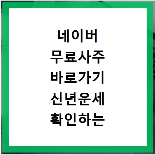 네이버 무료사주 바로가기 신년운세 확인하는 방법