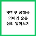 옛친구 꿈해몽 의미와 숨은 심리 알아보기