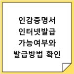 인감증명서 인터넷발급 가능여부와 발급방법 확인