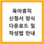 육아휴직 신청서 양식 다운로드 및 작성법 안내