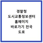 경찰청 도시교통정보센터 홈페이지 바로가기 전국 도로 상황 확인