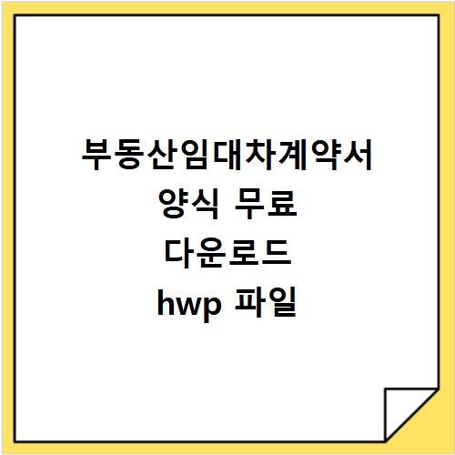 부동산임대차계약서 양식 무료 다운로드 hwp 파일