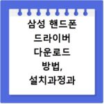 삼성 핸드폰 드라이버 다운로드 방법, 설치과정과 문제해결 지금 확인하세요