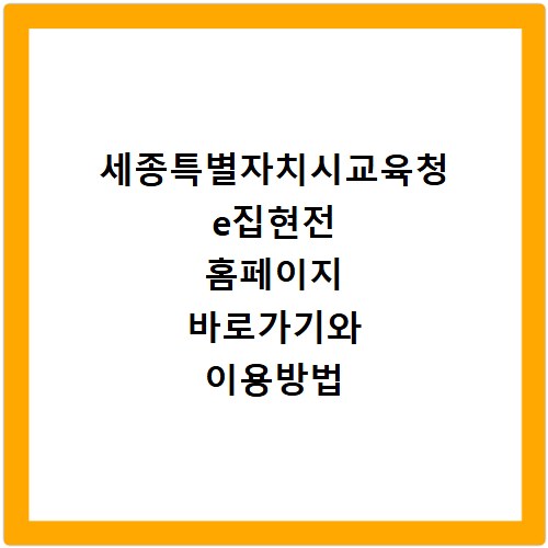 세종특별자치시교육청 e집현전 홈페이지 바로가기와 이용방법 확인하기