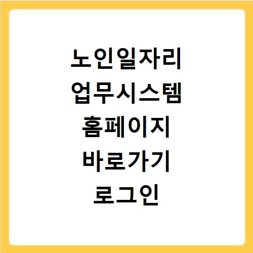 노인일자리 업무시스템 홈페이지 바로가기 로그인 및 사용법