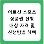 어르신 스포츠 상품권 신청 대상 자격 및 신청방법 혜택