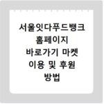 서울잇다푸드뱅크 홈페이지 바로가기 마켓 이용 및 후원 방법