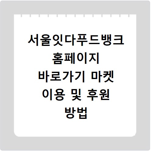 서울잇다푸드뱅크 홈페이지 바로가기 마켓 이용 및 후원 방법