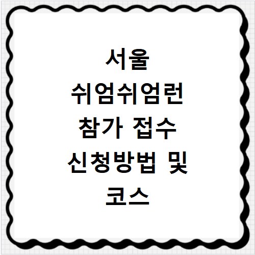 서울 쉬엄쉬엄런 참가 접수 신청방법 및 코스 안내