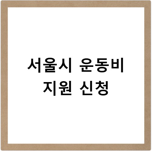 서울시 운동비 지원 신청