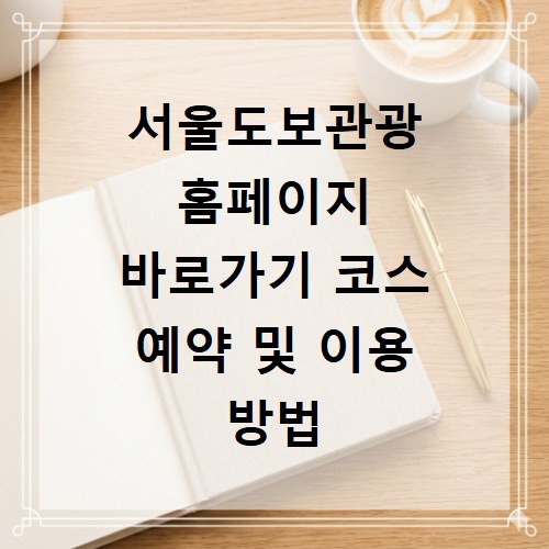서울도보관광 홈페이지 바로가기 코스 예약 및 이용 방법 안내