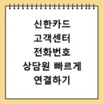 신한카드 고객센터 전화번호 상담원 빠르게 연결하기
