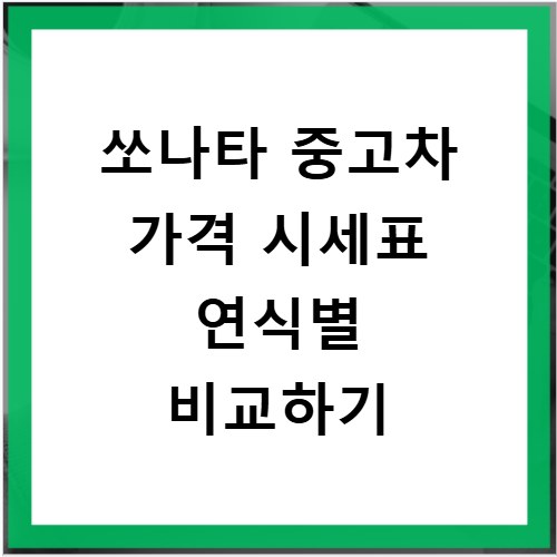 쏘나타 중고차 가격 시세표 연식별 비교하기