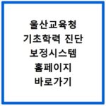 울산교육청 기초학력 진단 보정시스템 홈페이지 바로가기 https://basic.use.go.kr