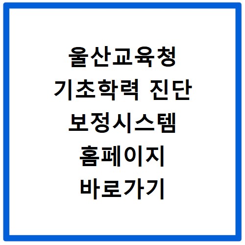 울산교육청 기초학력 진단 보정시스템 홈페이지 바로가기 https://basic.use.go.kr