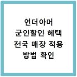 언더아머 군인할인 혜택 전국 매장 적용 방법 확인