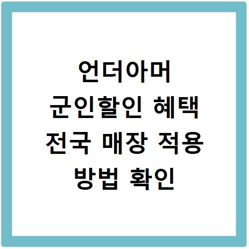 언더아머 군인할인 혜택 전국 매장 적용 방법 확인