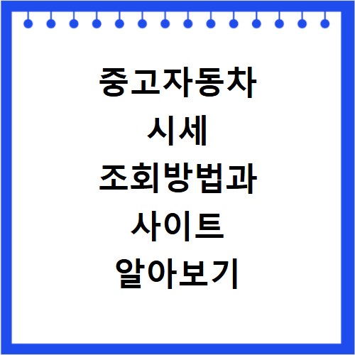 중고자동차 시세 조회방법과 사이트 알아보기