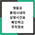 영등포 롯데시네마 상영시간표 확인하고 주차정보 알아보기