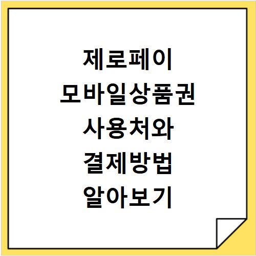 제로페이 모바일상품권 사용처와 결제방법 알아보기