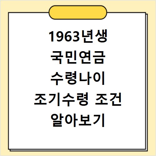 1963년생 국민연금 수령나이 조기수령 조건 알아보기