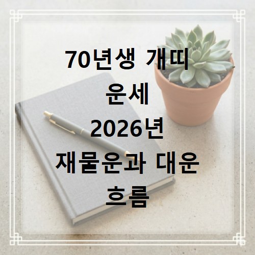 70년생 개띠 운세 2026년 재물운과 대운 흐름 확인하기