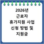 2026년 근로자 휴가지원 사업 신청 방법 및 지원금 혜택