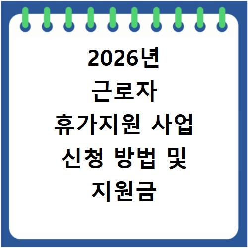 2026년 근로자 휴가지원 사업 신청 방법 및 지원금 혜택