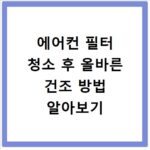 에어컨 필터 청소 후 올바른 건조 방법 알아보기