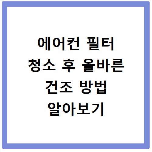 에어컨 필터 청소 후 올바른 건조 방법 알아보기