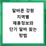알바몬 강원 지역별 채용정보와 단기 알바 찾는 방법 확인하기