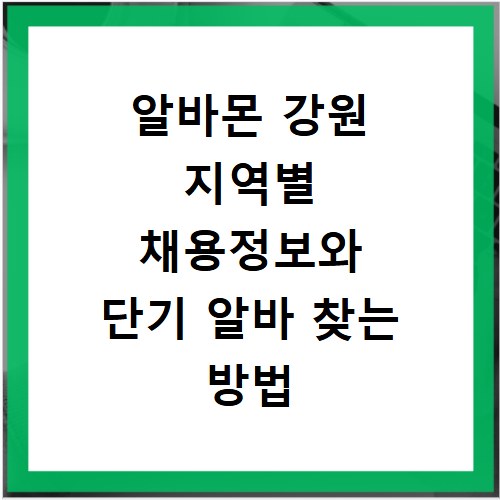 알바몬 강원 지역별 채용정보와 단기 알바 찾는 방법 확인하기