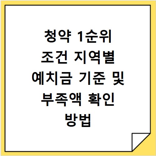 청약 1순위 조건 지역별 예치금 기준 및 부족액 확인 방법