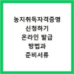 농지취득자격증명 신청하기 온라인 발급 방법과 준비서류 알아보기