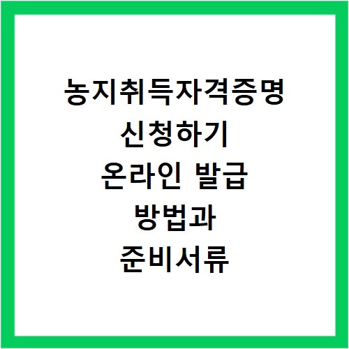 농지취득자격증명 신청하기 온라인 발급 방법과 준비서류 알아보기