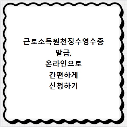 근로소득원천징수영수증 발급, 온라인으로 간편하게 신청하기