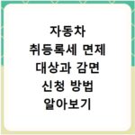 자동차 취등록세 면제 대상과 감면 신청 방법 알아보기