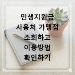 민생지원금 사용처 가맹점 조회하고 이용방법 확인하기