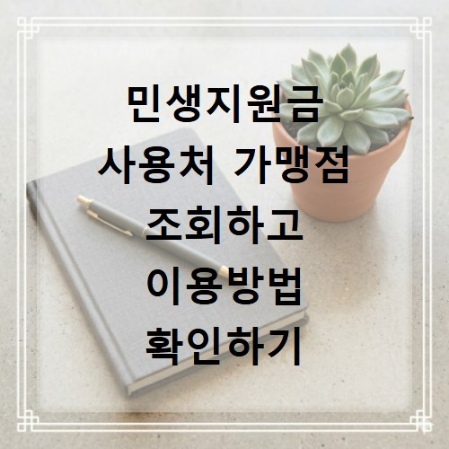민생지원금 사용처 가맹점 조회하고 이용방법 확인하기