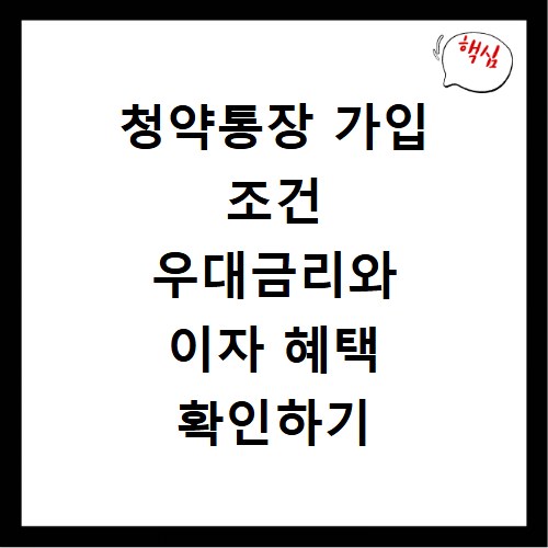 청약통장 가입 조건 우대금리와 이자 혜택 확인하기