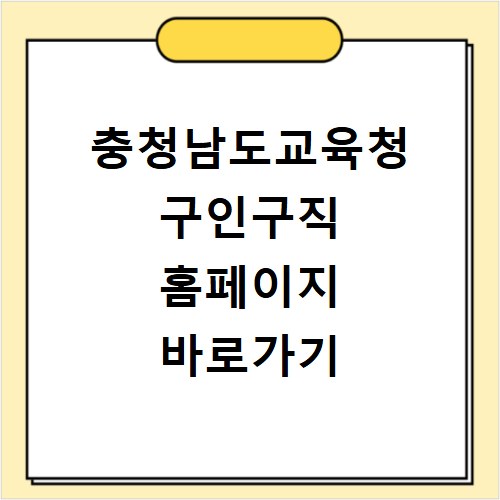 충청남도교육청 구인구직 홈페이지 바로가기