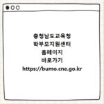 충청남도교육청 학부모지원센터 홈페이지 바로가기 https://bumo.cne.go.kr