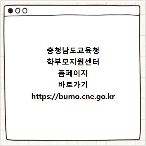 충청남도교육청 학부모지원센터 홈페이지 바로가기 https://bumo.cne.go.kr