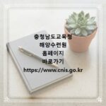 충청남도교육청 해양수련원 홈페이지 바로가기 https://www.cnis.go.kr