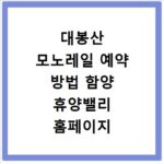 대봉산 모노레일 예약 방법 함양 휴양밸리 홈페이지 바로가기