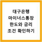 대구은행 마이너스통장 한도와 금리 조건 확인하기